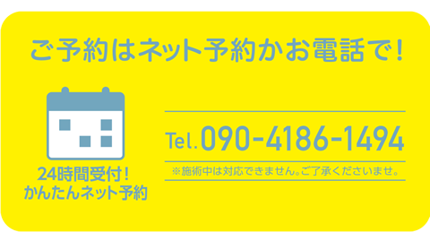 ご予約はWEB予約かお電話で！