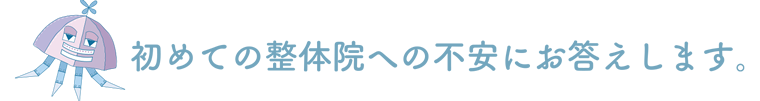 初めての整体院への不安にお答えします。