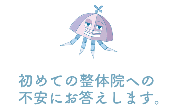 初めての整体院への不安にお答えします。