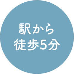 駅から徒歩5分