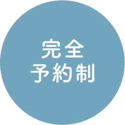 完全予約制