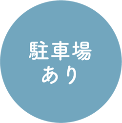 駐車場あり